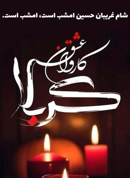 عکس نوشته شب شام غریبان امام حسین