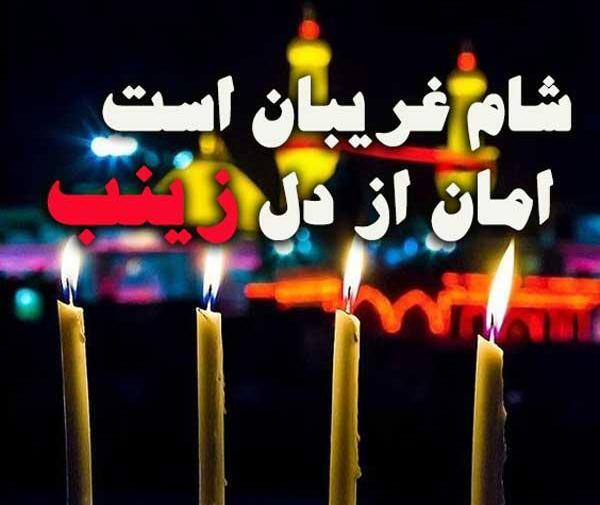 عکس نوشته شب شام غریبان امام حسین