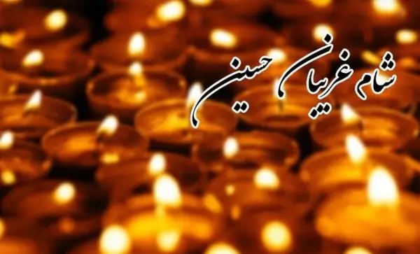 عکس نوشته شب شام غریبان امام حسین