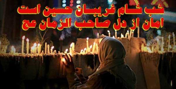 عکس نوشته شب شام غریبان امام حسین