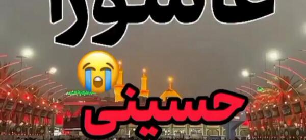 عکس شب عاشورا برای استوری واتساپ