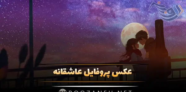 عکس عاشقانه در شب بدون متن
