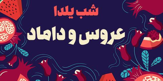 عکس عیدی شب یلدا برای عروس