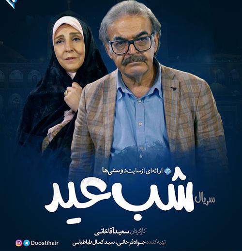 عکس بازیگران شب عید
