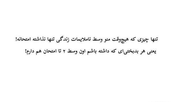 عکس طنز دانشجویی شب امتحان