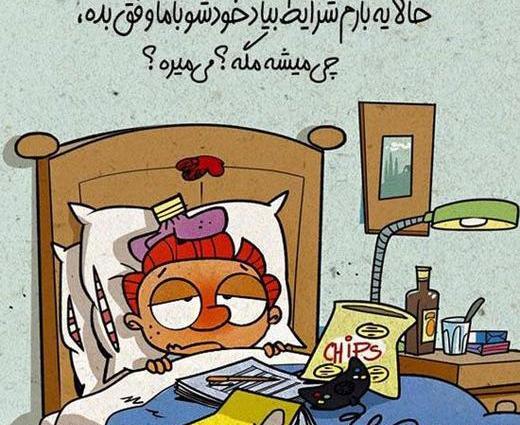 عکس طنز دانشجویی شب امتحان
