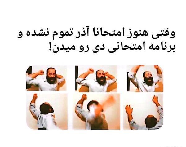 عکس طنز دانشجویی شب امتحان