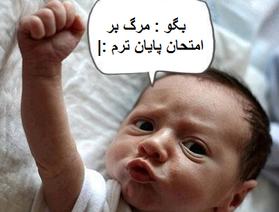 عکس طنز دانشجویی شب امتحان