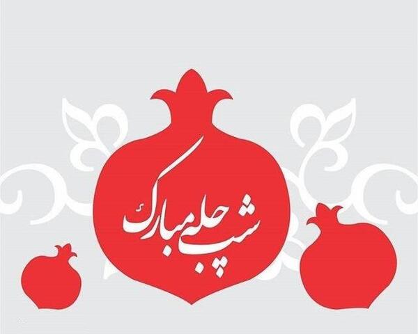 عکس شب یلدا برای صفحه گوشی