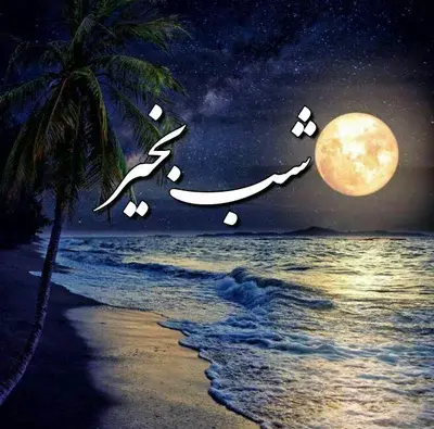 عکس شب بخیر و صبح بخیر