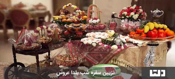 عکس سفره شب یلدا شیک