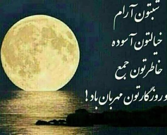 عکس شب زیباتون بخیر