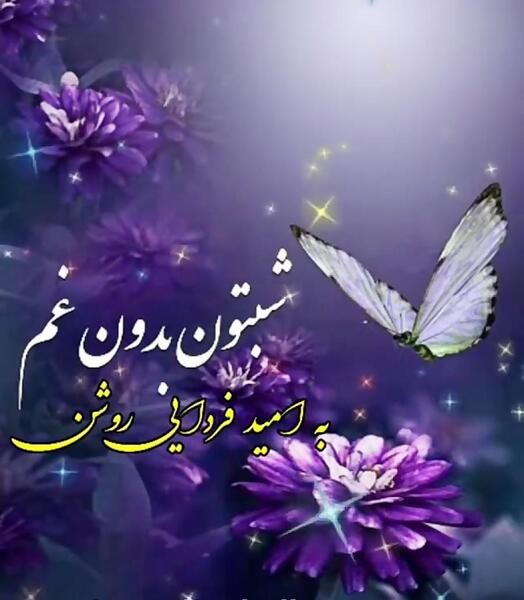 عکس شب زیباتون بخیر