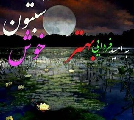 عکس شب زیباتون بخیر