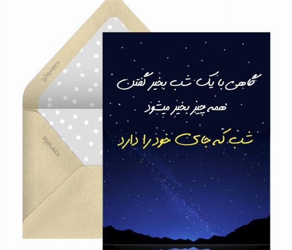 عکس نوشته شب بخیر زمستانی