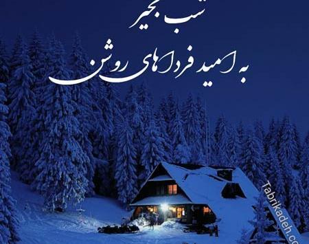 عکس نوشته شب بخیر زمستانی