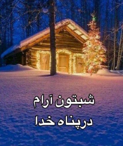 عکس نوشته شب بخیر زمستانی