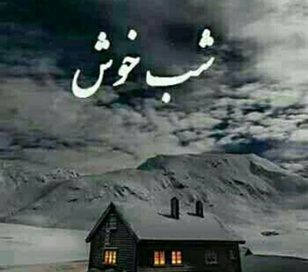 عکس نوشته شب بخیر زمستانی