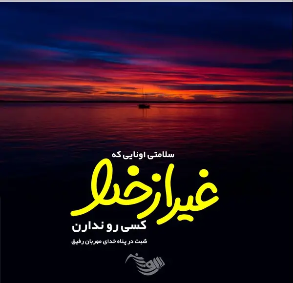 عکس نوشته شب بخیر زمستانی