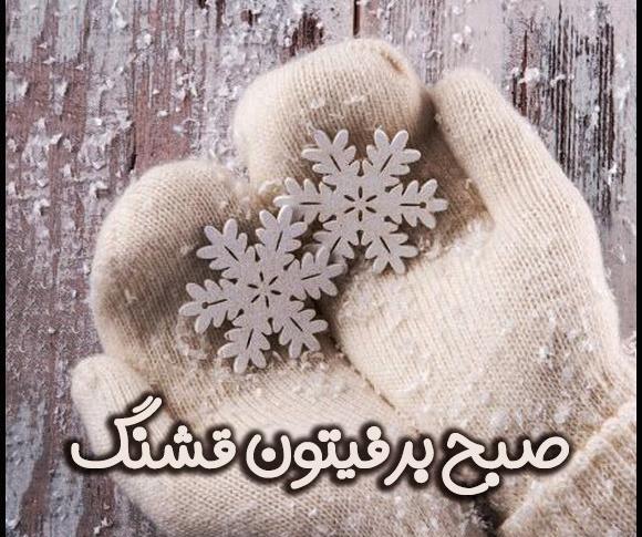 عکس نوشته شب بخیر زمستانی
