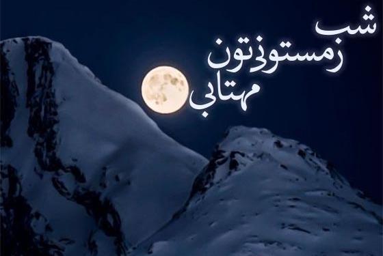 عکس نوشته شب بخیر زمستانی