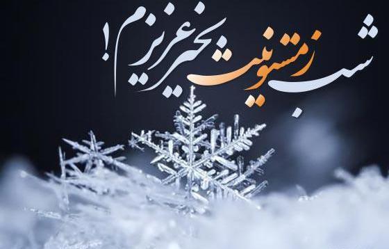عکس نوشته شب بخیر زمستانی