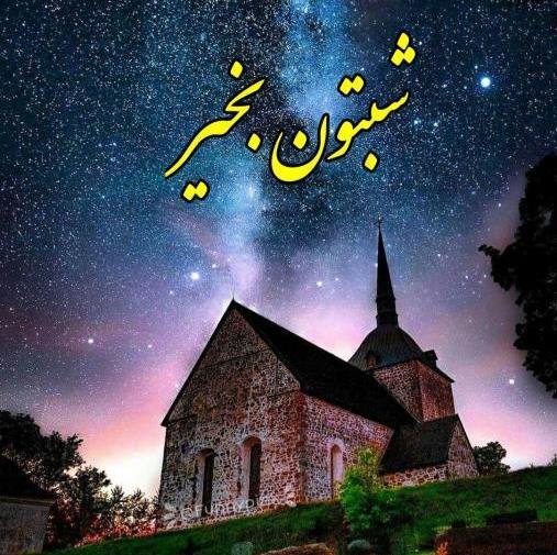 عکس زیبای شب بخیر زمستانی