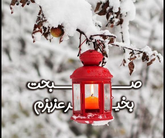 عکس زیبای شب بخیر زمستانی