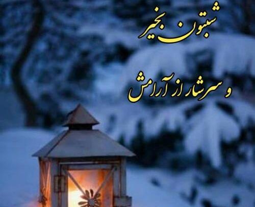 عکس زیبای شب بخیر زمستانی