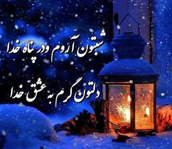 عکس زیبای شب بخیر زمستانی