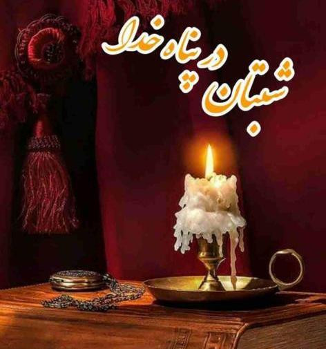 عکس زیبای شب بخیر زمستانی