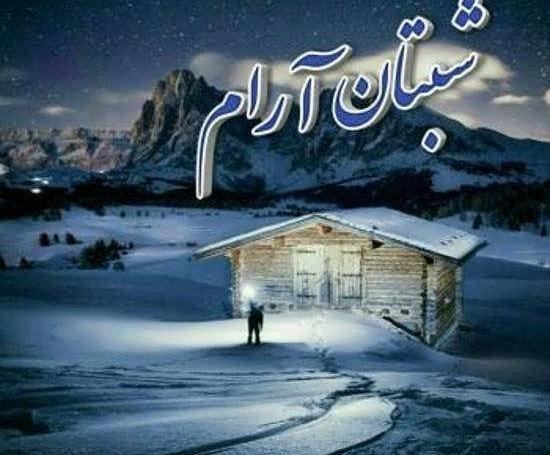 عکس زیبای شب بخیر زمستانی