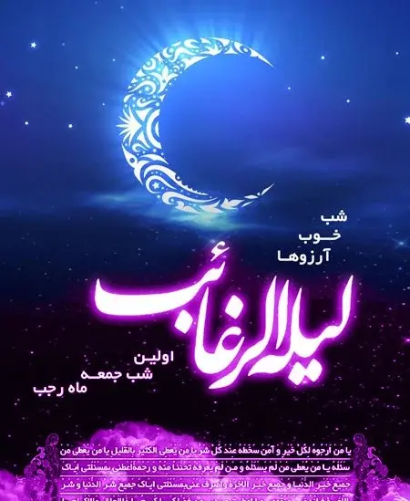 عکس شب ارزوها ماه رجب