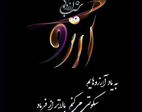 عکس شب ارزوها ماه رجب