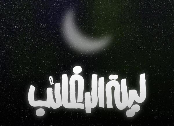 عکس شب ارزوها ماه رجب