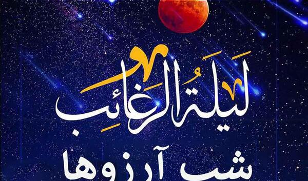 عکس شب ارزوها ماه رجب