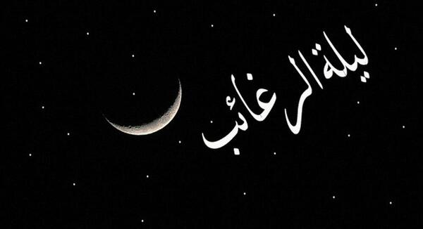 عکس شب ارزوها ماه رجب