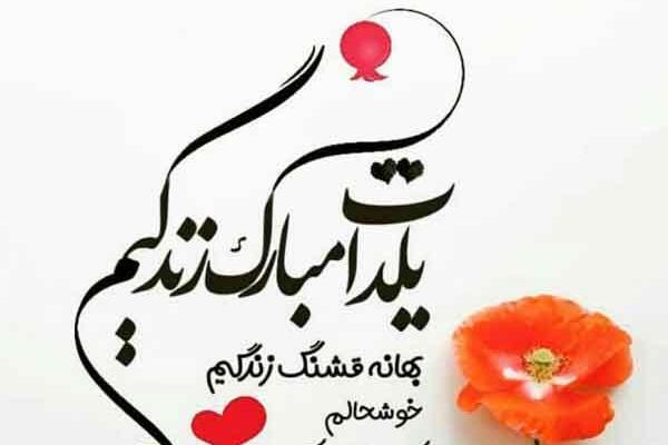 عکس شب یلدا دلتنگی