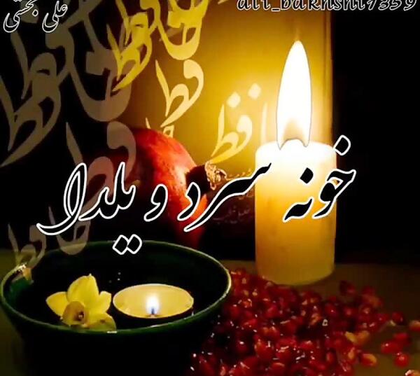 عکس شب یلدا دلتنگی