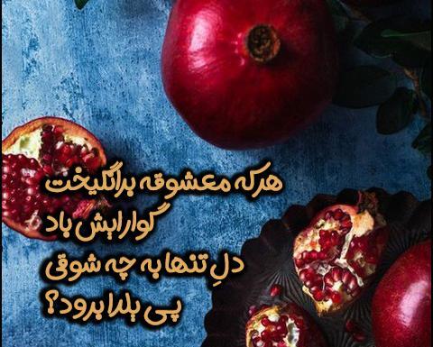 عکس دخترانه شب یلدا فانتزی