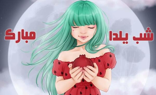 عکس دخترانه شب یلدا فانتزی