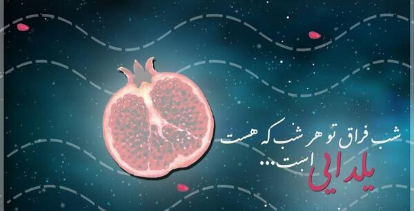عکس شعر شب یلدا