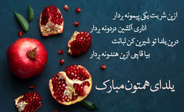 عکس شعر شب یلدا