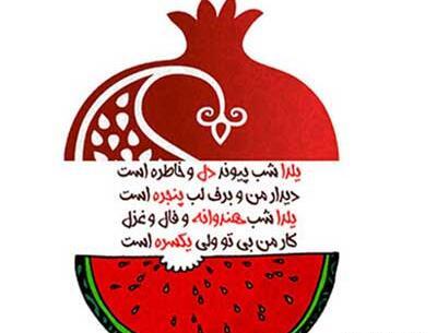 عکس شعر شب یلدا