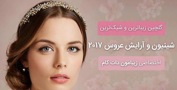 عکس آرایش عروس در شب حنابندان
