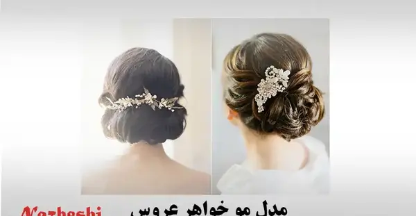 عکس مدل مو عروس شب حنابندان