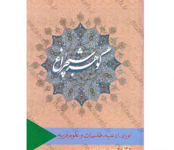 عکس گوهر شب چراغ واقعی