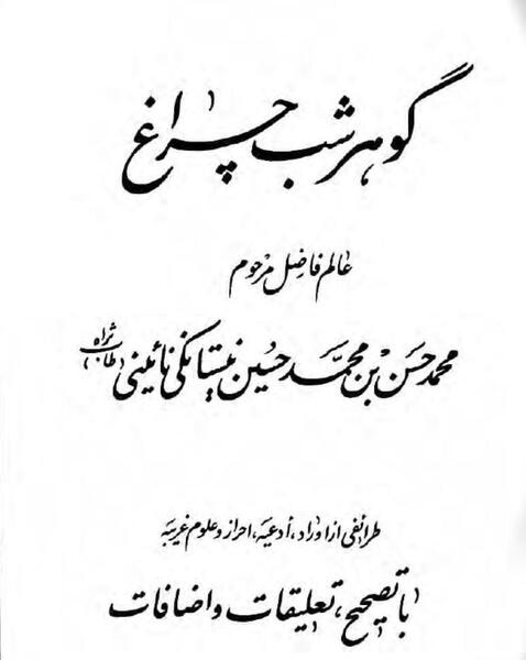 عکس گوهر شب چراغ واقعی