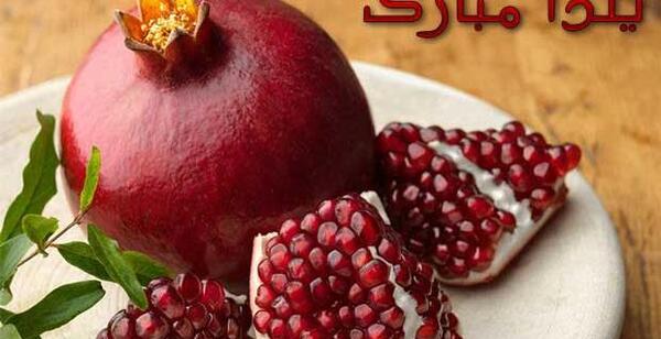 عکس نوشته شب چله مبارک