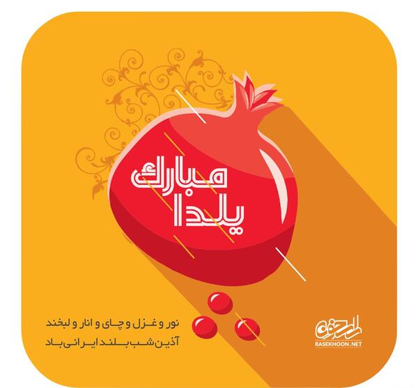عکس نوشته شب چله مبارک